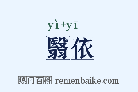 翳依是什么意思的图片